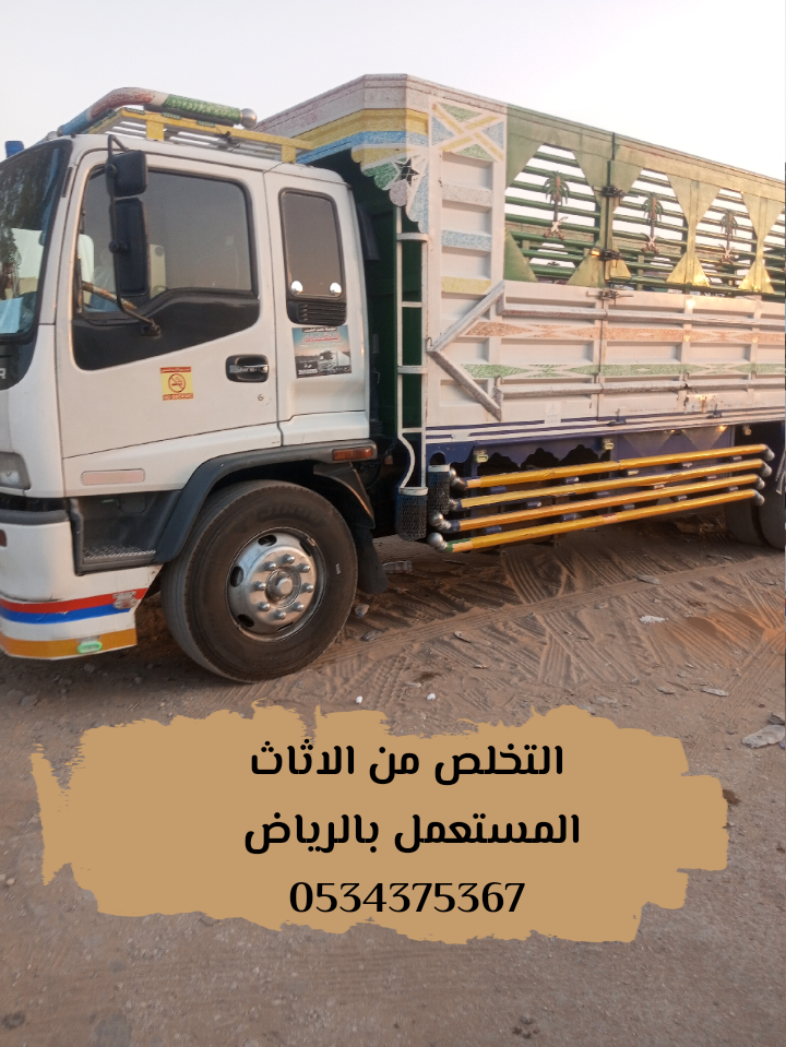 اتخلص من الاثاث القديم بالرياض 0534375367