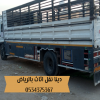 دينا نقل عفش بالرياض 0534375367