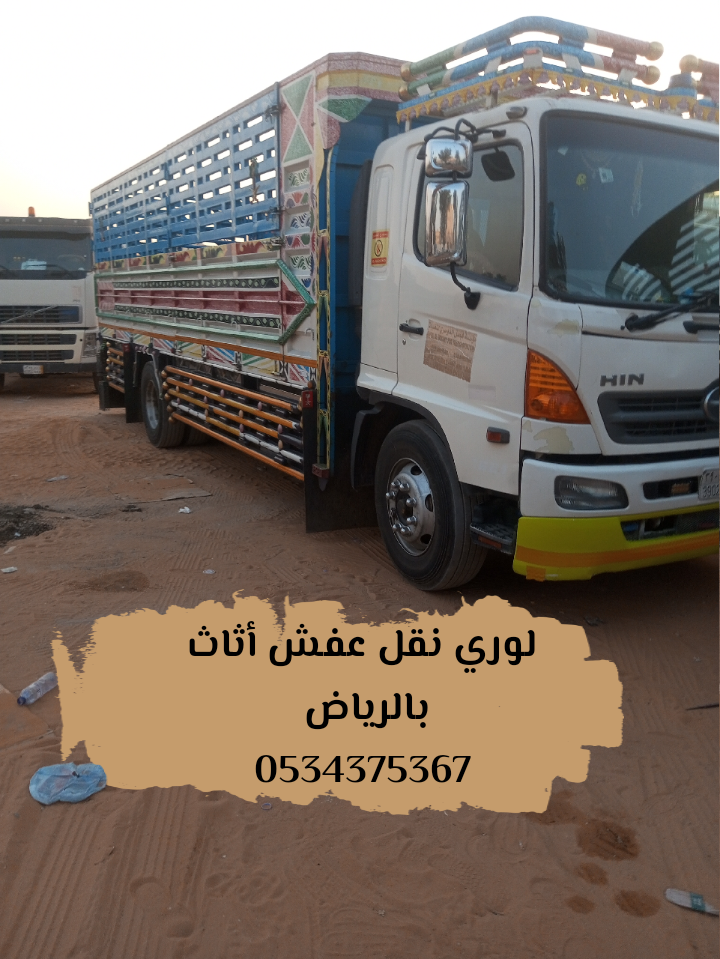 لوري نقل عفش اثاث بالرياض 0534375367