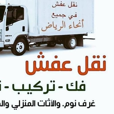 دينا نقل عفش حي الخزامي 0559816735