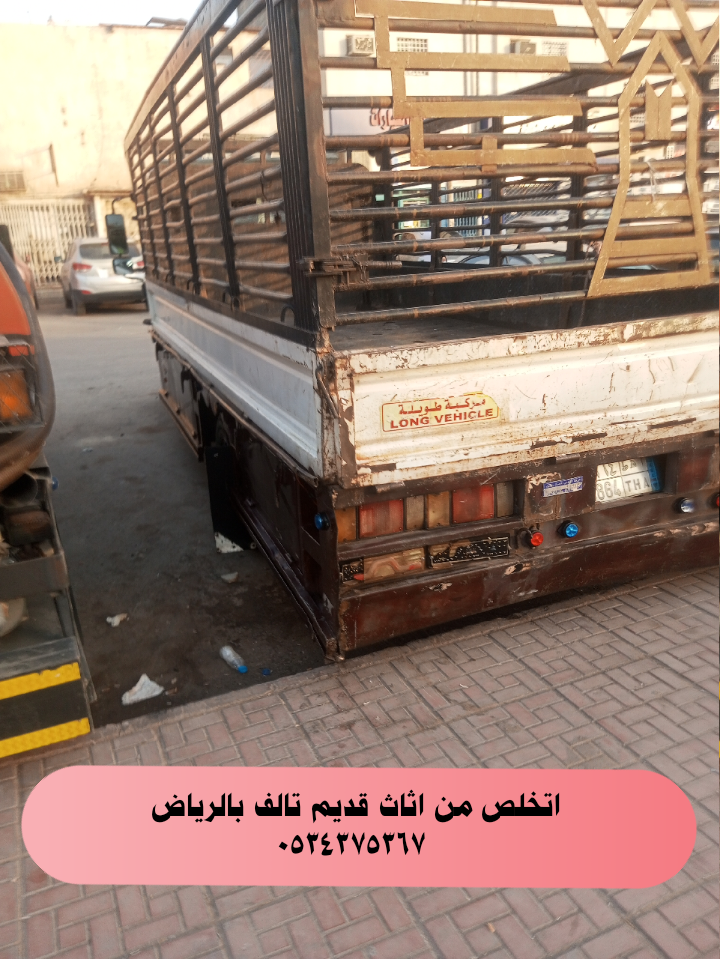 نتخلص من أثاث قديم بالرياض 0534375367