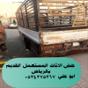 طش اثاث قديم بالرياض 0534375367