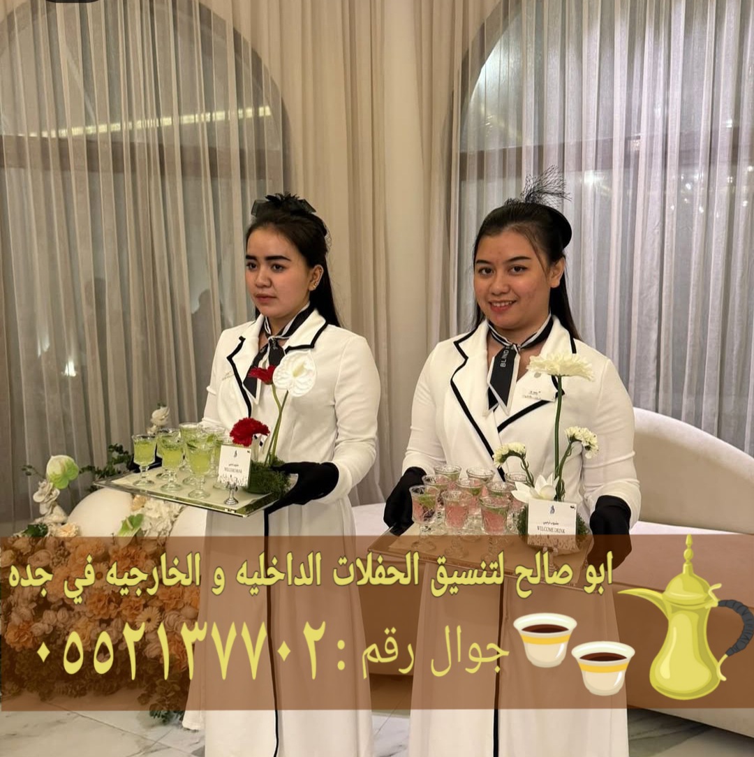 أفضل خدمات الضيافة وصبابين قهوجي في جدة 0552137702 أفضل خدمات الضيافة وصبابين قهوجي في جدة 0552137702