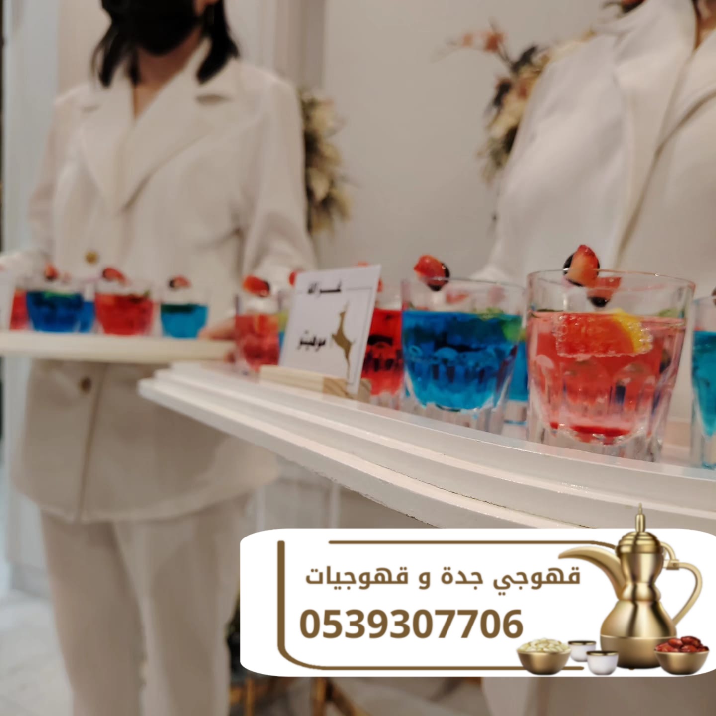 قهوجي محترف ومباشرين قهوة في جدة 0539307706 قهوجي محترف ومباشرين قهوة في جدة 0539307706