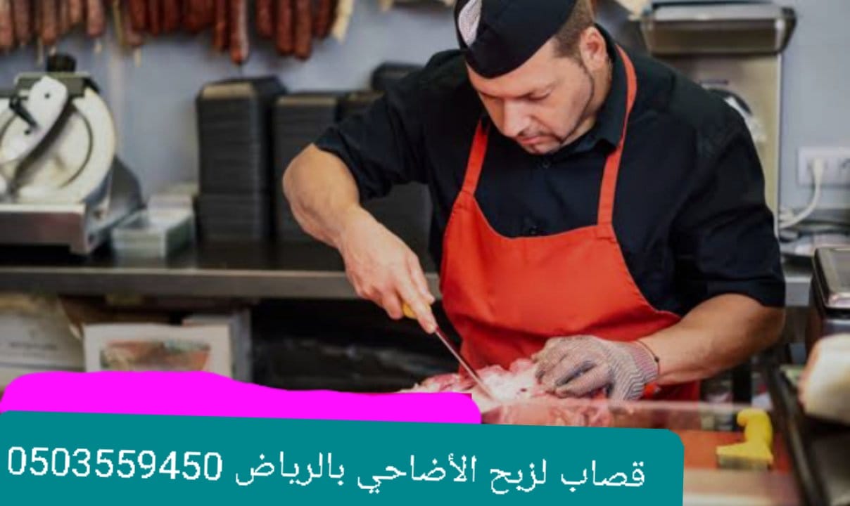 جزار قصاب ماهر بالرياض 0534375367