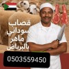 افضل جزارين لزبح الأضاحي بالرياض 0503559450 افضل جزارين لزبح الأضاحي بالرياض 0503559450