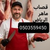قصاب جزار زباخ اضاحي بالرياض 0503559450 قصاب جزار زباخ اضاحي بالرياض 0503559450