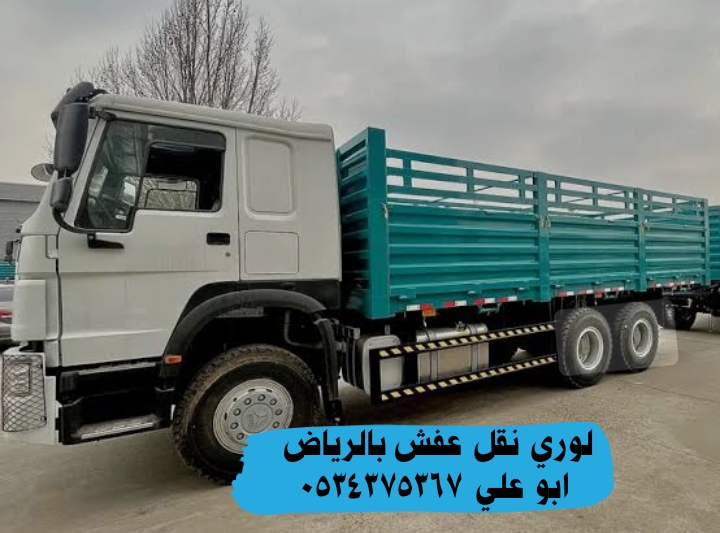 لوري نقل اثاث عفش بالرياض 0534375367