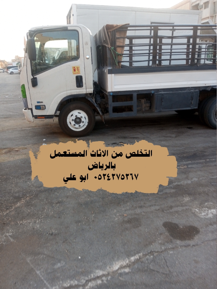 التخلص من أثاث قديم بالرياض 0534375367