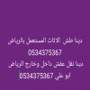 طش اثاث قديم تأخذ بالرياض 0534375367