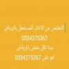 دينا نقل أخذ اثاث قديم بالرياض 0534375367 دينا نقل أخذ اثاث قديم بالرياض 0534375367