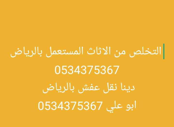 دينا نقل أخذ اثاث قديم بالرياض 0534375367