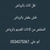 سيارة التخلص من أثاث قديم بالرياض 0534375367 سيارة التخلص من أثاث قديم بالرياض 0534375367