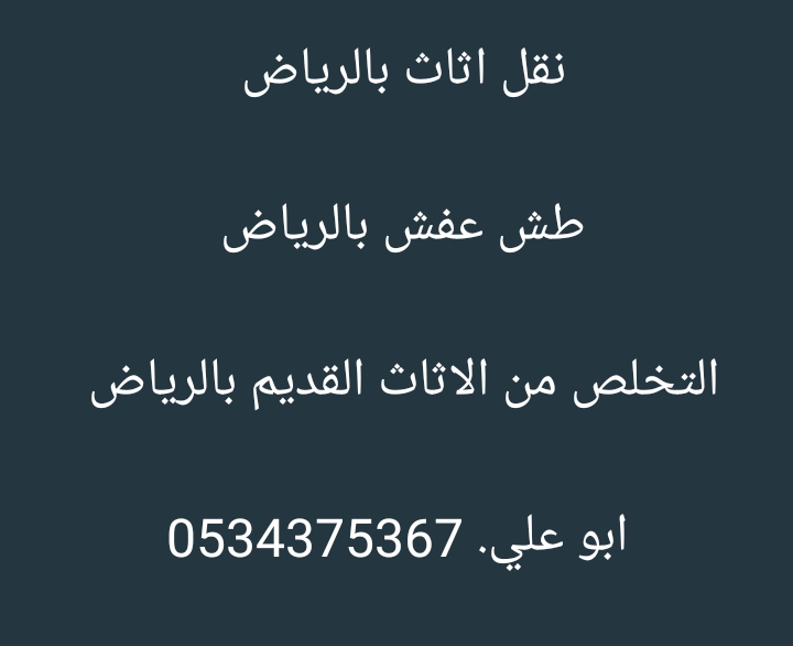 سيارة التخلص من أثاث قديم بالرياض 0534375367