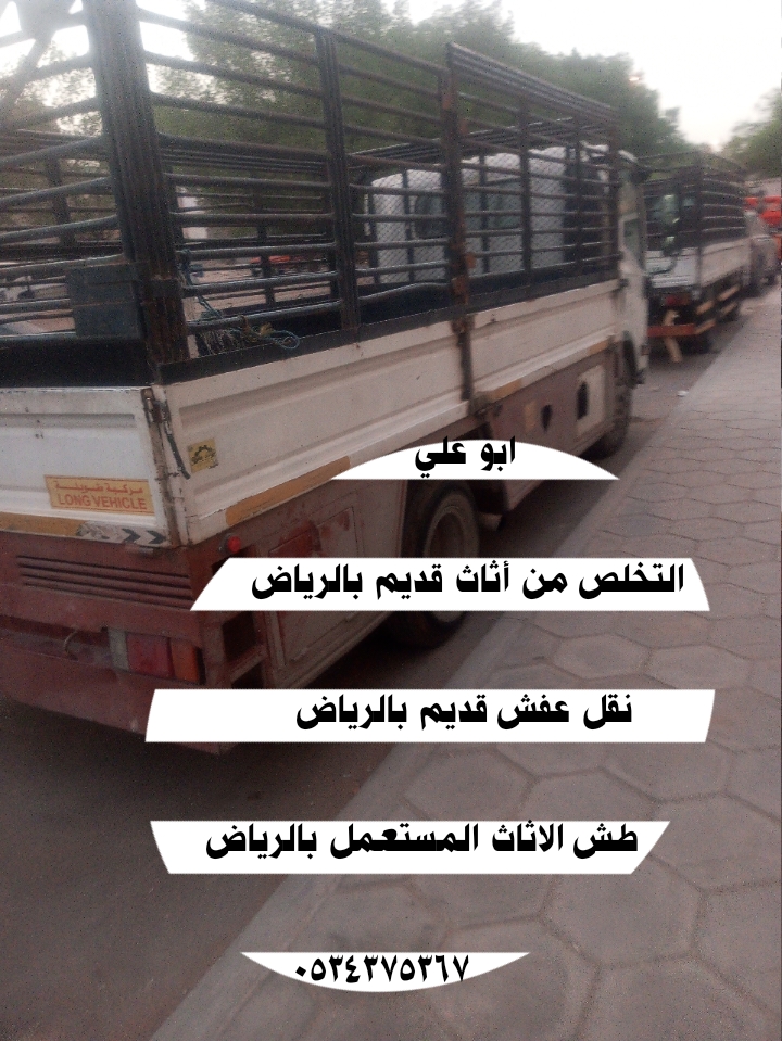 التخلص من أثاث قديم بالرياض 0534375367