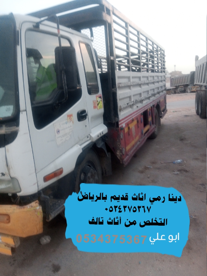 نتخلص من الاثاث القديم بالرياض 0534375367