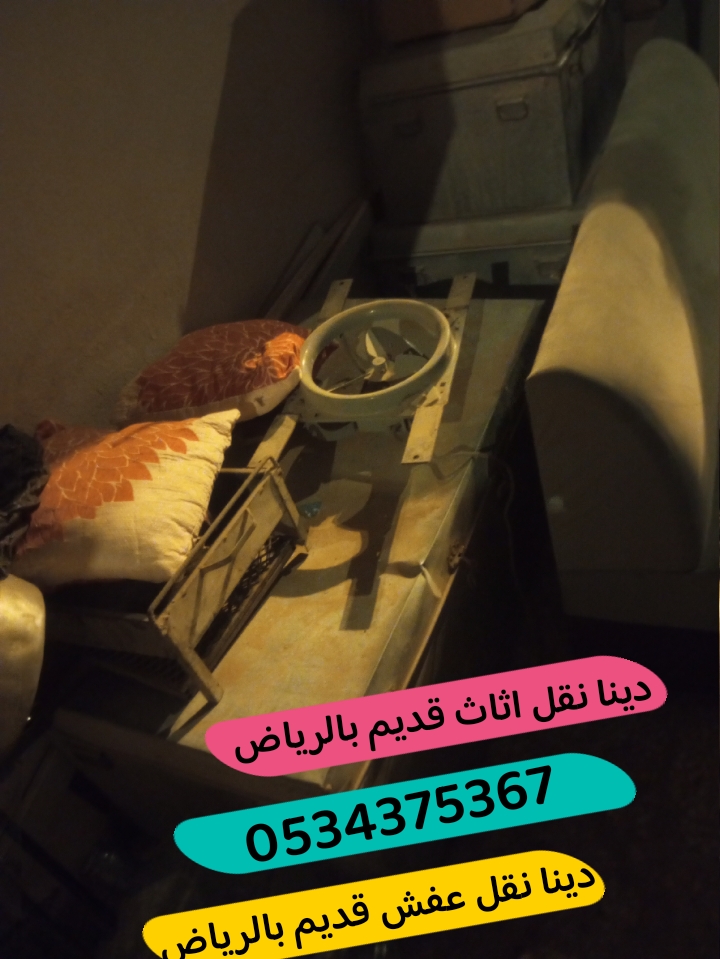 التخلص من عفش قديم بالرياض 0534375367