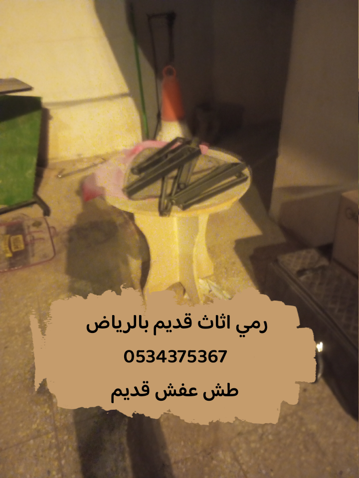 رمي اثاث قديم تالف بالرياض 0534375367