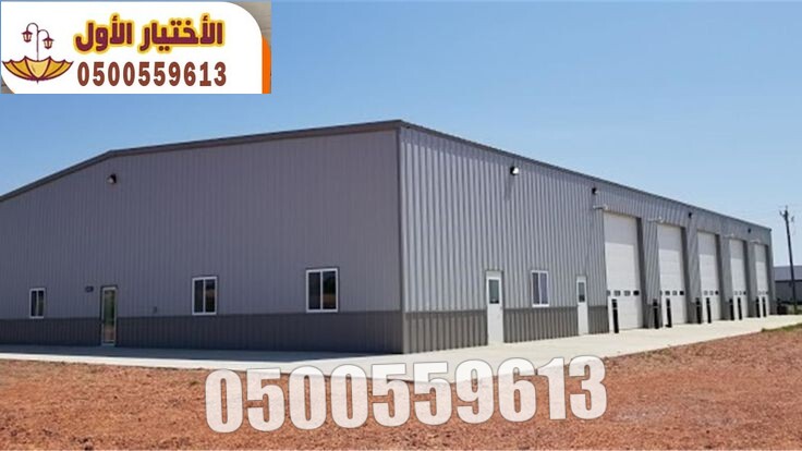 تصميم وتنفيذ هناجر ومستودعات  المصانع في الرياض 0554009960 بالخرج والدمام والقصيم تصميم وتنفيذ هناجر المصانع في الرياض
