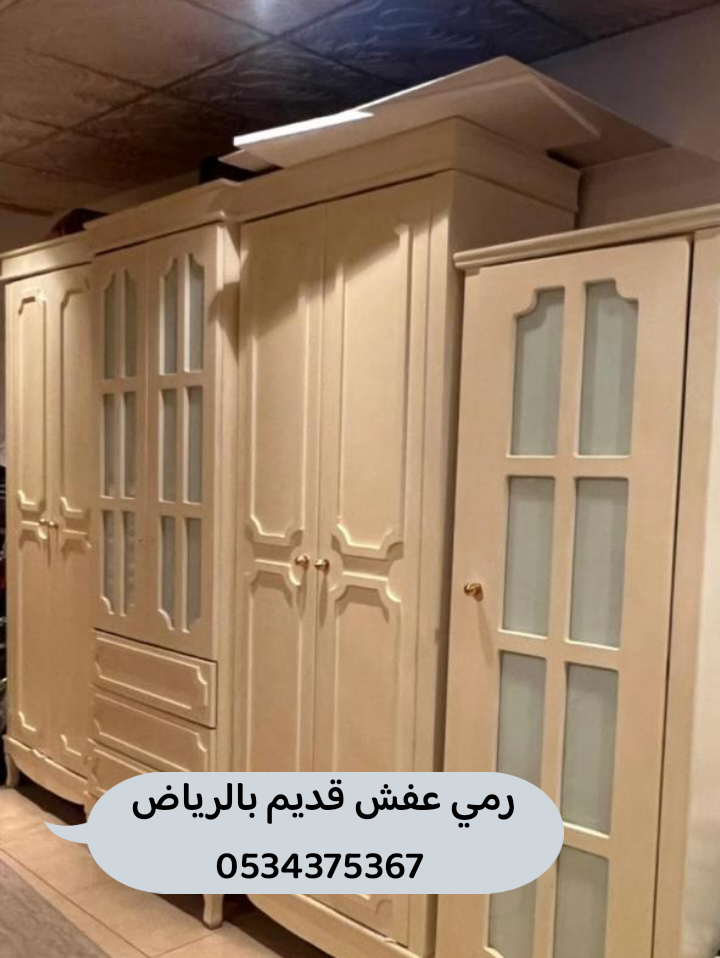 التخلص من عفش قديم بالرياض 0534375367