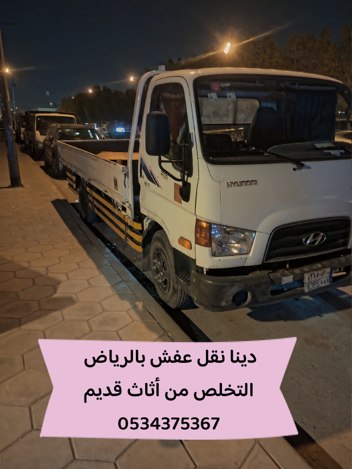 التخلص من الاثاث القديم بالرياض 0534375367