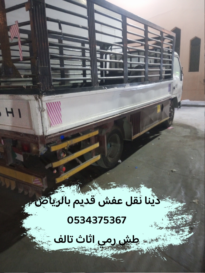رمي اثاث قديم تالف بالرياض 0534375367
