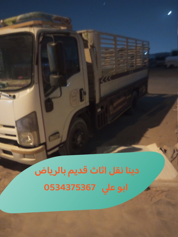 التخلص من أثاث قديم بالرياض 0534375367