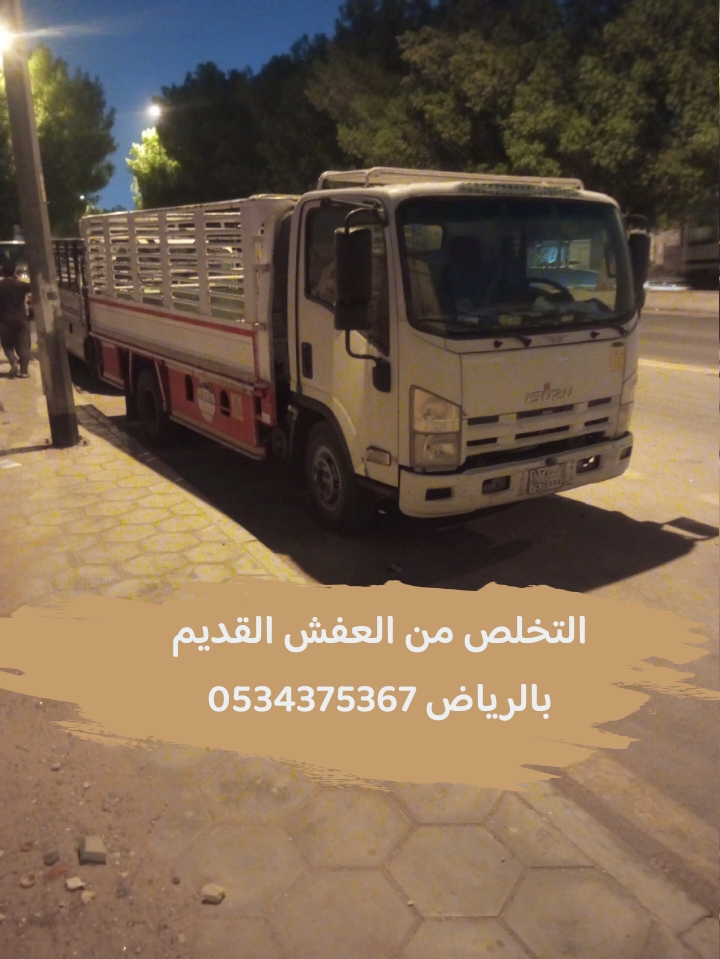 التخلص من العفش القديم بالرياض 0534375367