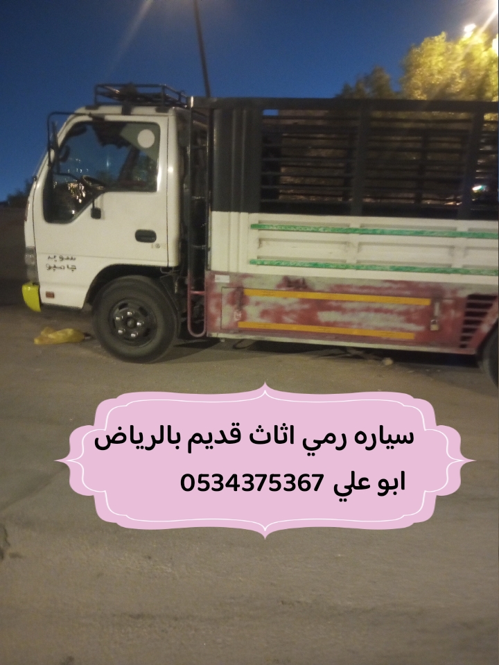 رمي أخذ اثاث قديم تالف بالرياض 0534375367