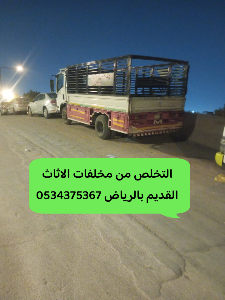 التخلص من مخلفات اثاث القديم بالرياض