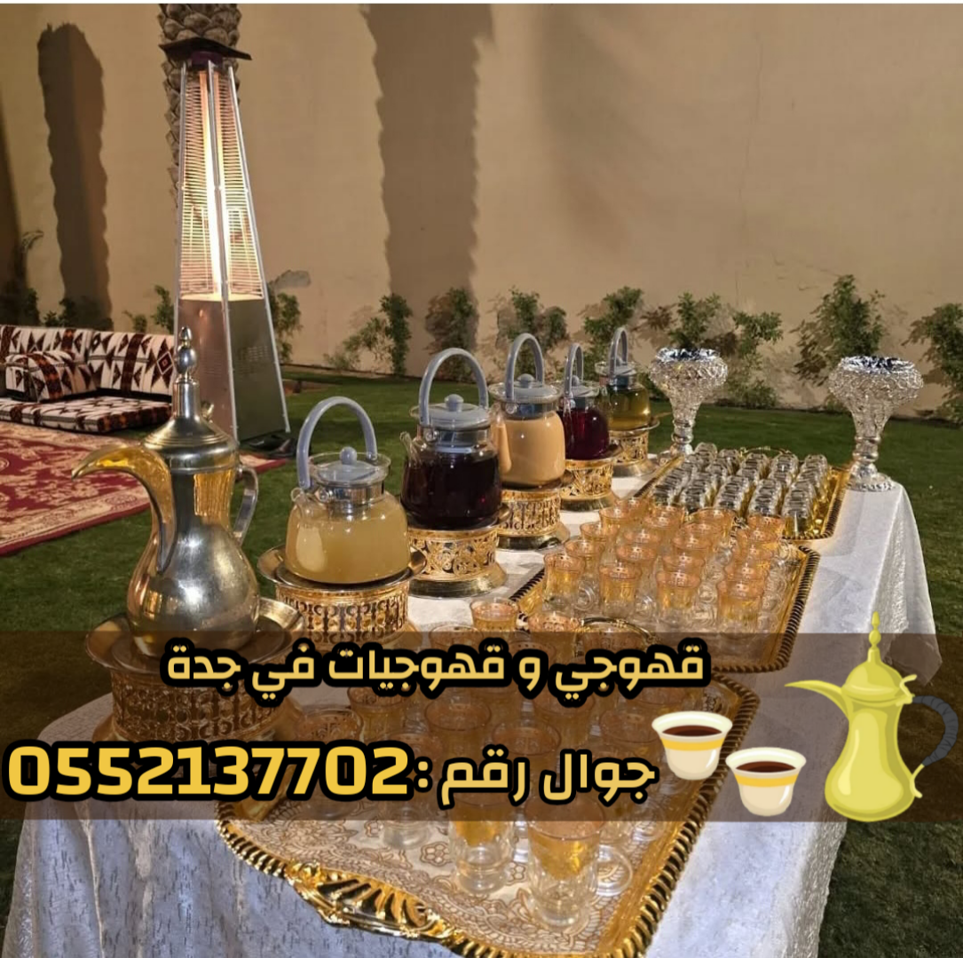 صباب مباشر قهوجي جدة – مباشرين وصبابين  0552137702