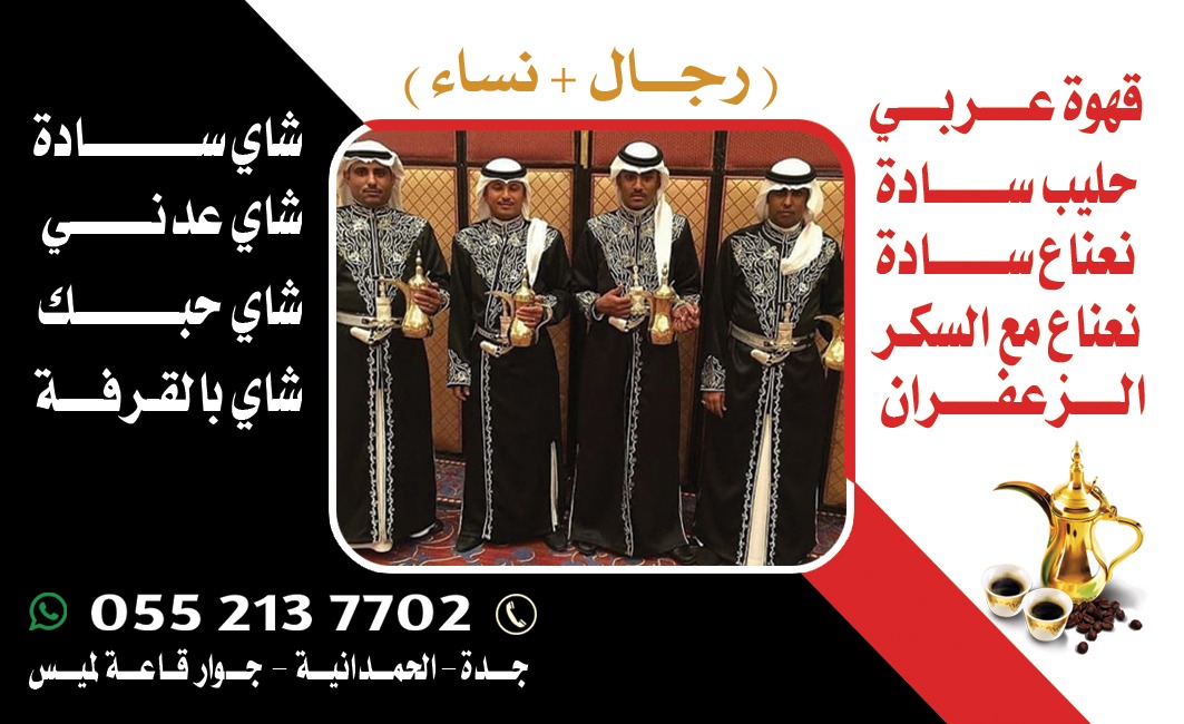 صباب مباشر قهوجي جدة – مباشرين وصبابين  0552137702