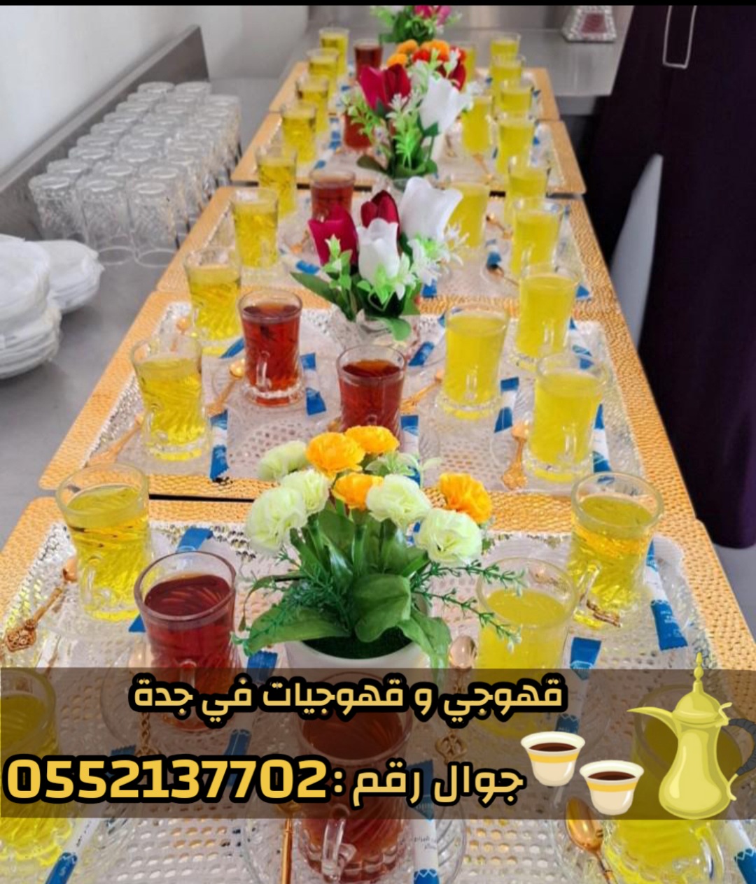 صباب مباشر قهوجي جدة – مباشرين وصبابين  0552137702