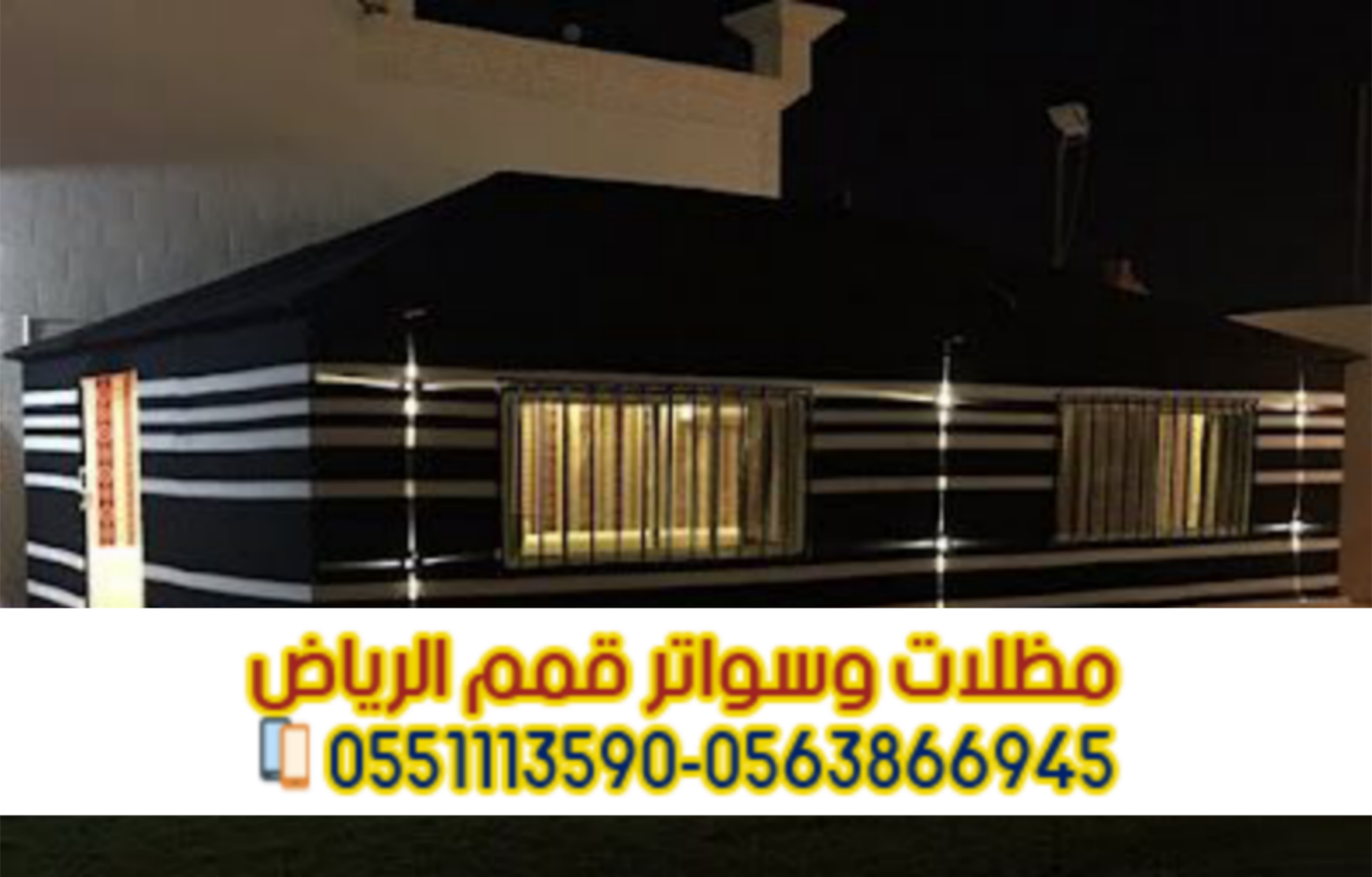 تفصيل بيوت شعر خارجية و خيام ملكية في الرياض 0563866945