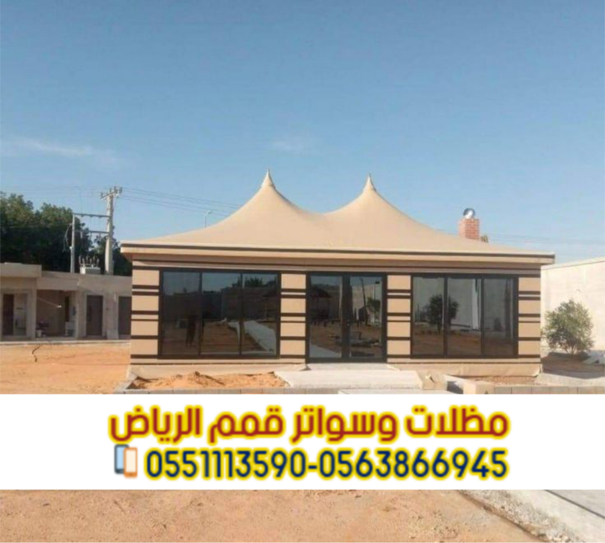 تفصيل بيوت شعر خارجية و خيام ملكية في الرياض 0563866945