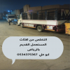 نتخلص من الاثاث القديم بالرياض 0534375367