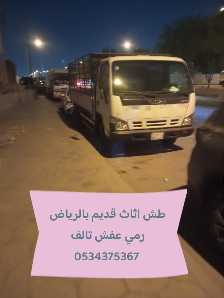 دينا تتخلص من أثاث قديم بالرياض 0534375367