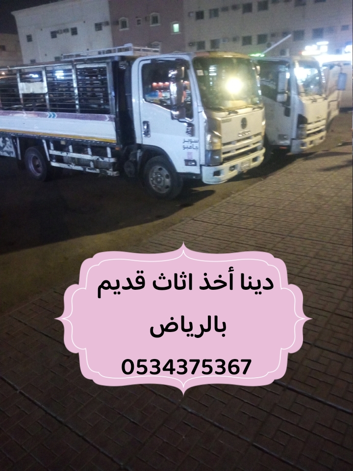 رمي الاثاث القديم بالرياض 0534375367