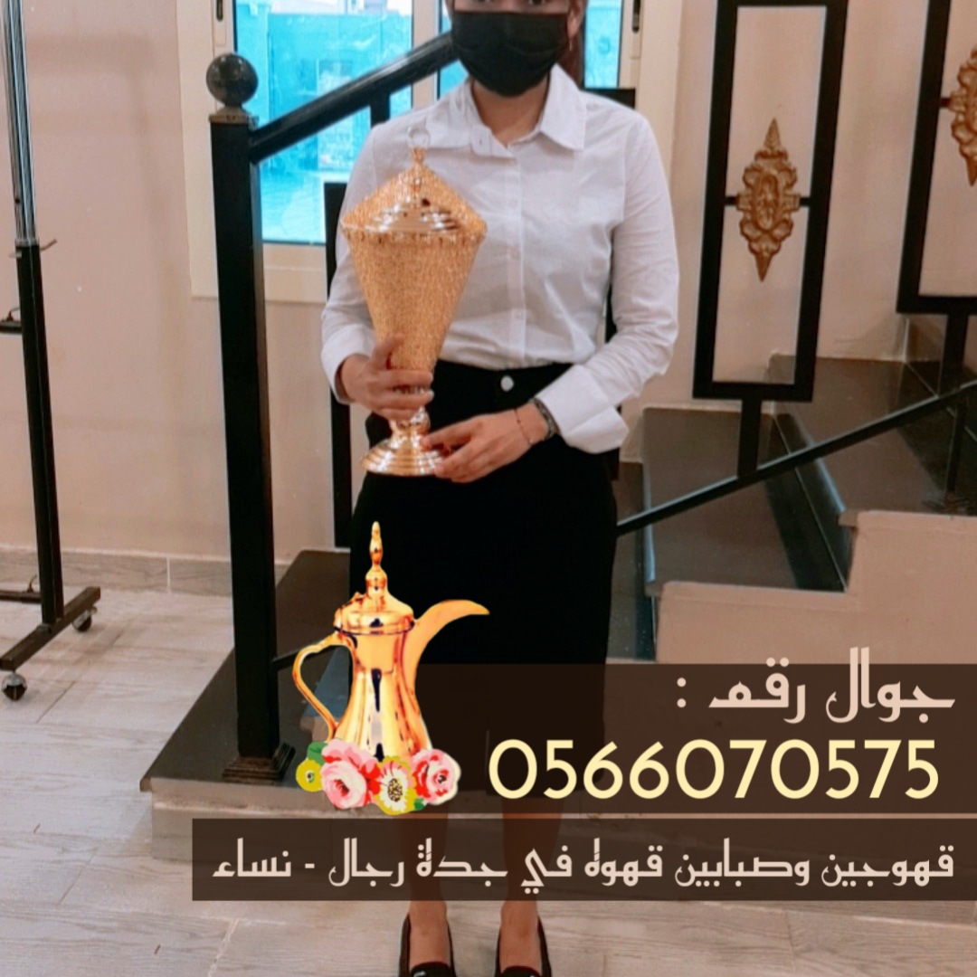 قهوجي وصبابين قهوة مباشرين في جدة 0566070575