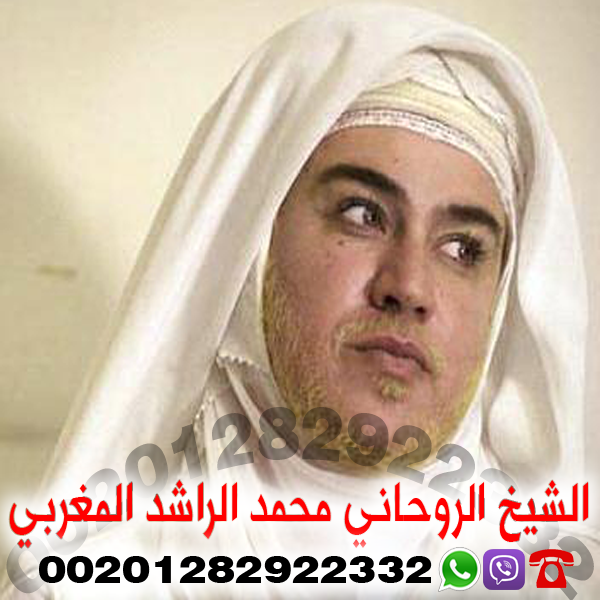 شيخ روحاني لجلب المال – شيخ روحاني لتنزيل الاموال محمد الراشد