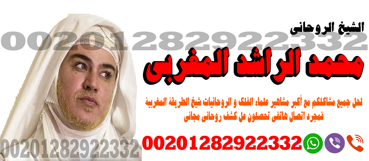 شيخ روحاني لجلب المال – شيخ روحاني لتنزيل الاموال محمد الراشد