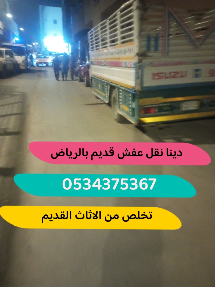 رمي تخلص من أثاث قديم بالرياض 0534375367