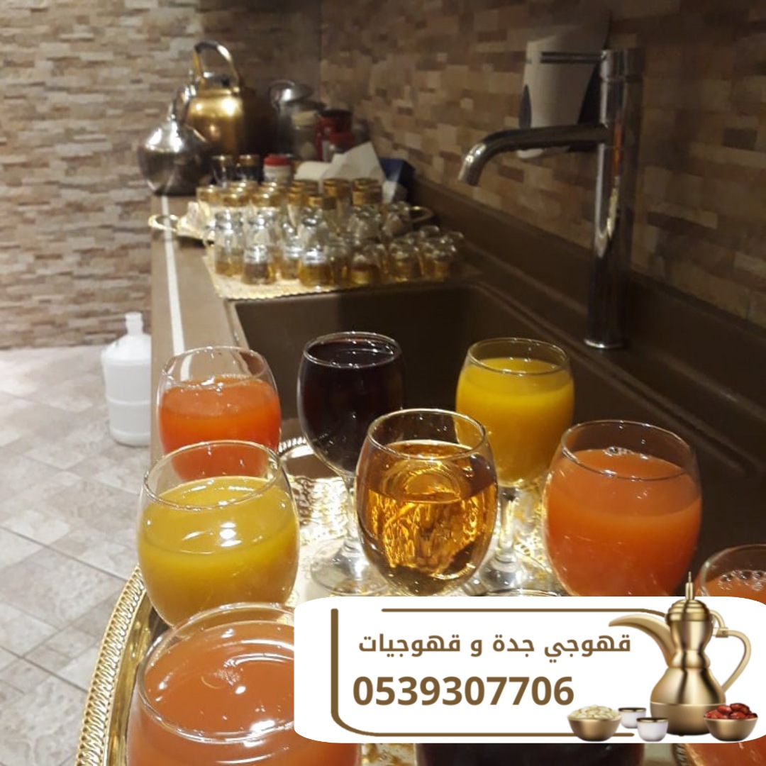 صباب قهوة في جدة | قهوجي مميز لجميع المناسبات 0539307706