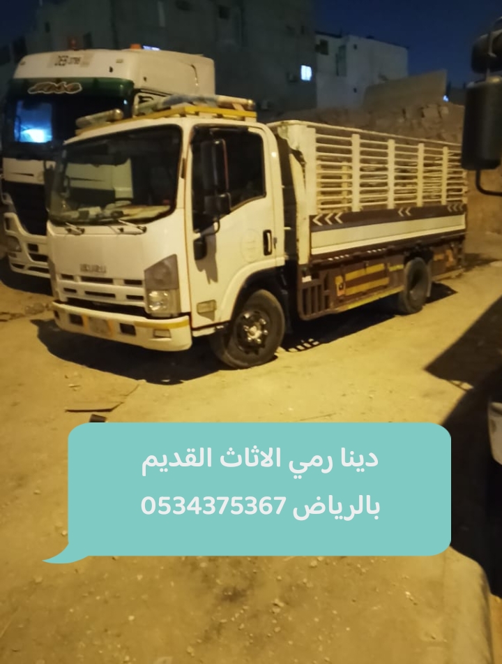 التخلص من عفش قديم بالرياض 0534375367