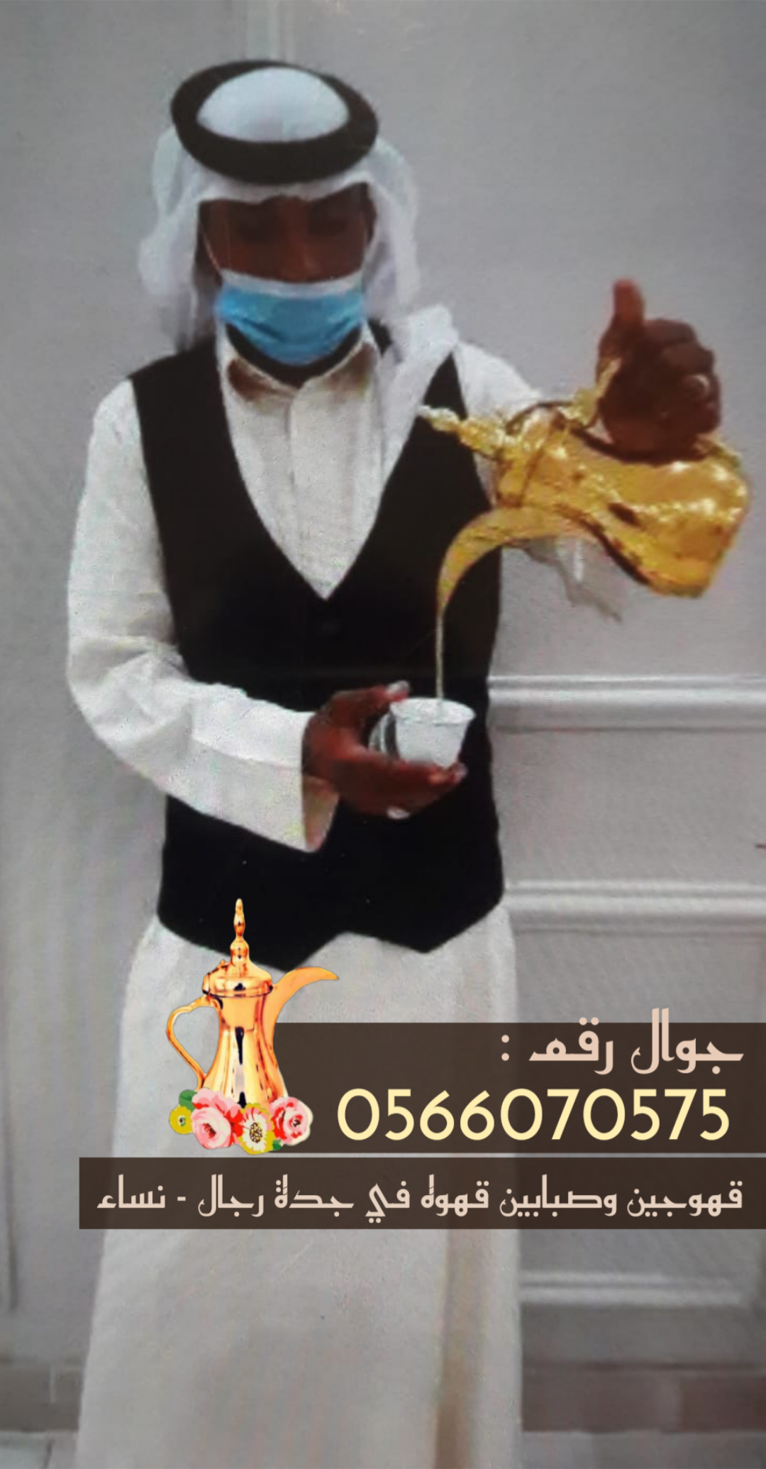 صبابين قهوة في جدة ومباشرين قهوة 0566070575
