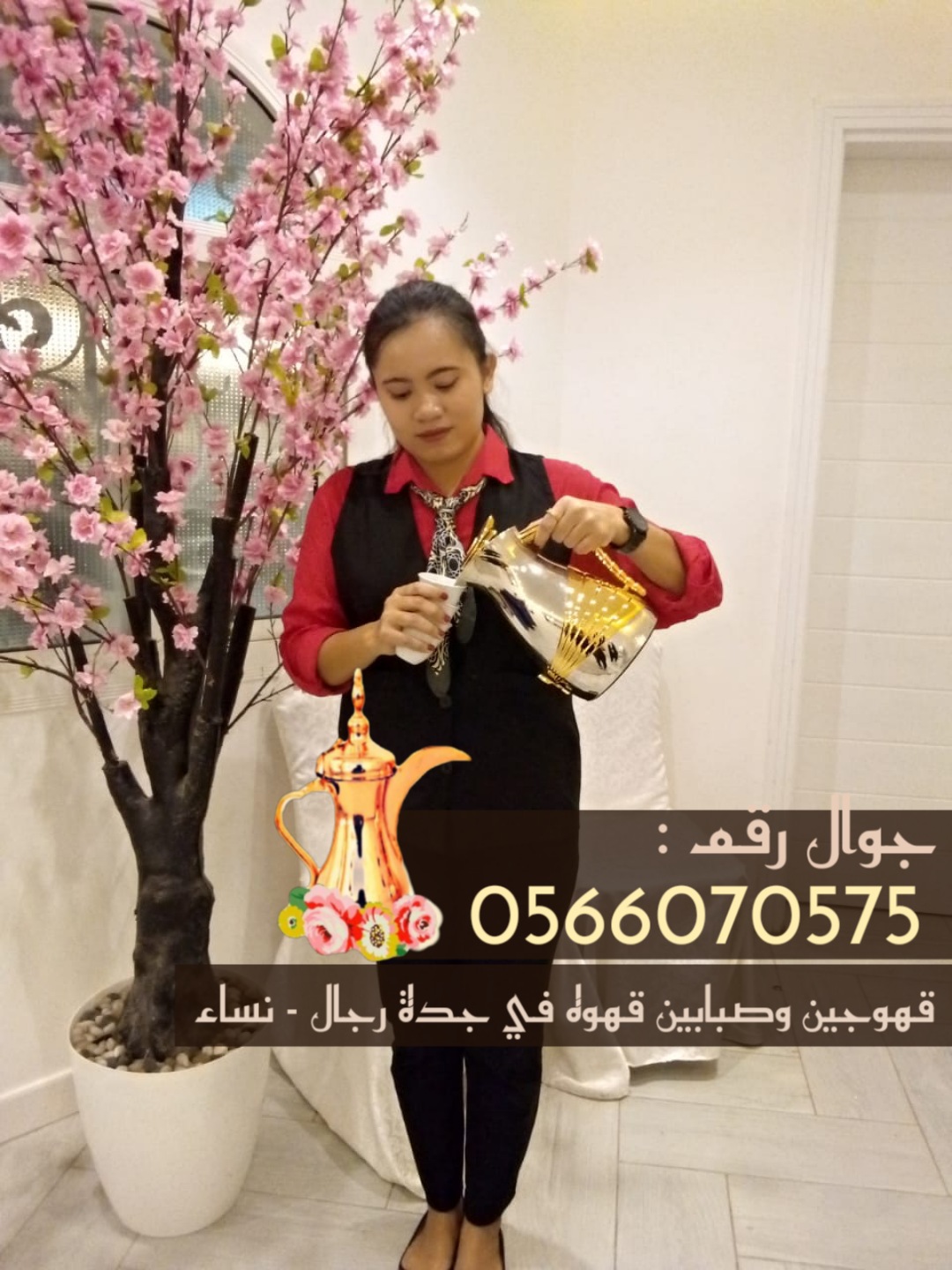 صبابين قهوة في جدة ومباشرين قهوة 0566070575