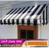 مصنع تركيب مظلات و سواتر الاختيارالاول alakhttiar1.com تركيب مظلات بالريموت مصنع تركيب مظلات و سواتر الاختيارالاول alakhttiar1.com تركيب مظلات بالريموت