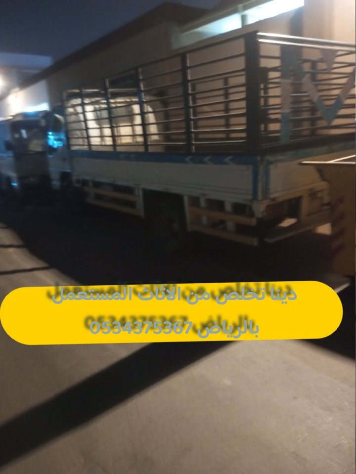 التخلص من أثاث قديم بالرياض 0534375367
