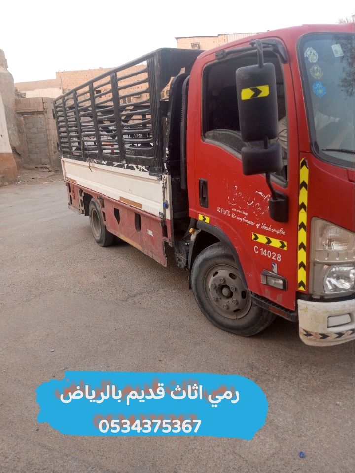 رمي اثاث قديم بالرياض 0534375367