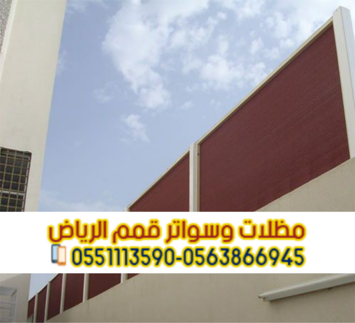 توريد وتركيب سواتر في الرياض ضمان موثق 0563866945